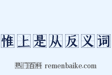 惟上是从反义词是什么意思的图片